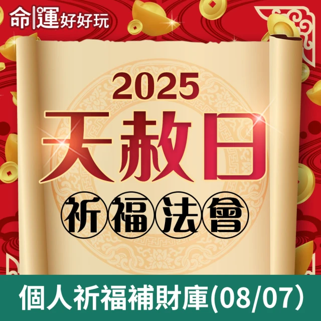 命運好好玩 林霖老師-2025天赦日法會(8/07)