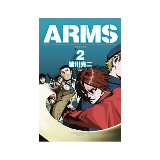 ARMS神臂 愛藏版 （首刷附錄版） 2