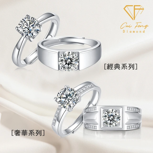 CF Diamond 莫桑鑽 一克拉男女對戒系列(情人節 戒指 鑽戒 生日 告白 送禮 禮物)