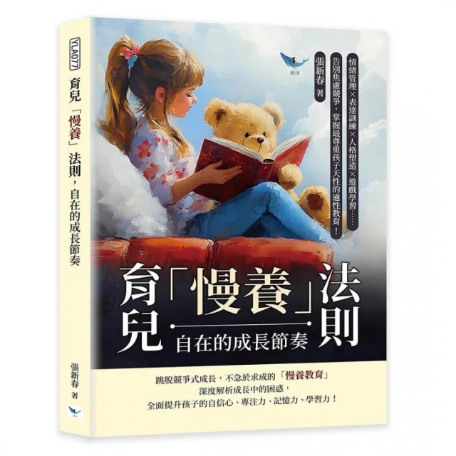 育兒「慢養」法則，自在的成長節奏