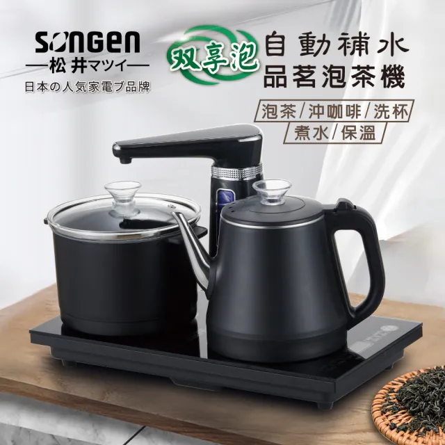 【SONGEN 松井】雙享泡自動補水品茗泡茶機/快煮壺/電水壺/茶具組(SG-1372)