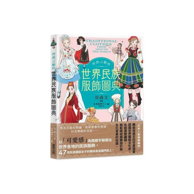 怦然心動的世界民族服飾圖典
