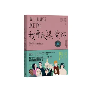 我會永遠愛你：創造歷史的愛戀、分手與情歌