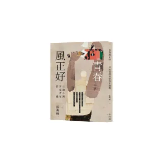 青春風正好：日治台灣客家青年群像