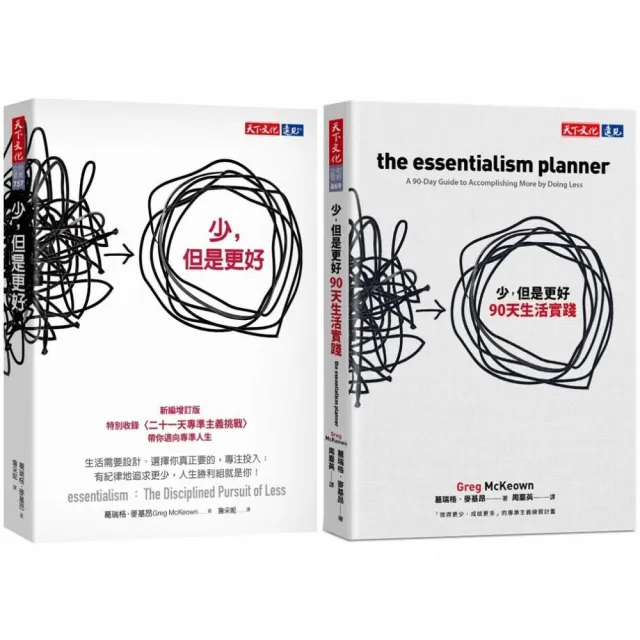 少,但是更好+90天生活實踐(2冊)