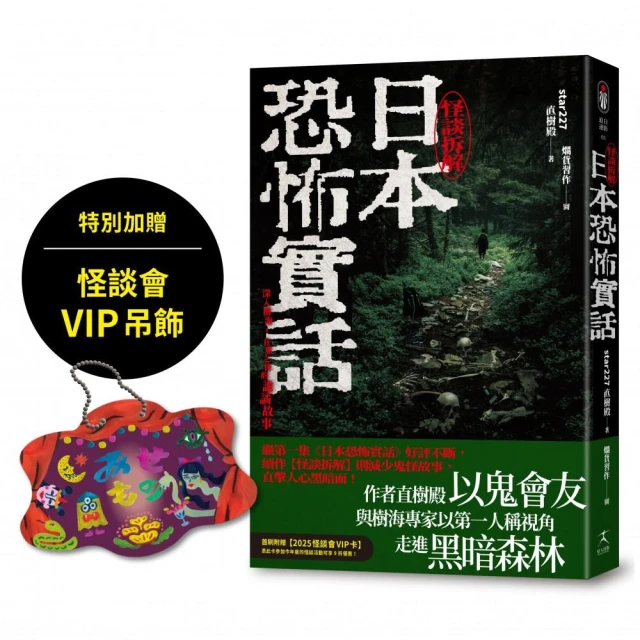 日本恐怖實話：怪談拆解（加贈怪談會VIP吊飾）