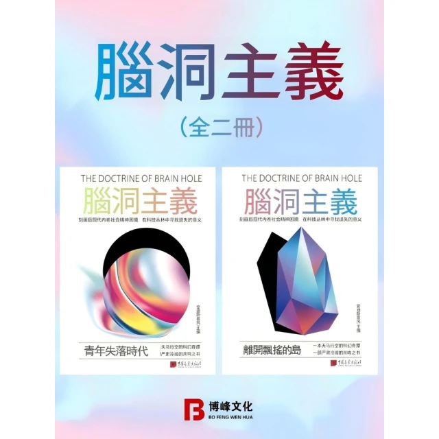 【momoBOOK】腦洞主義（全兩冊）(電子書)