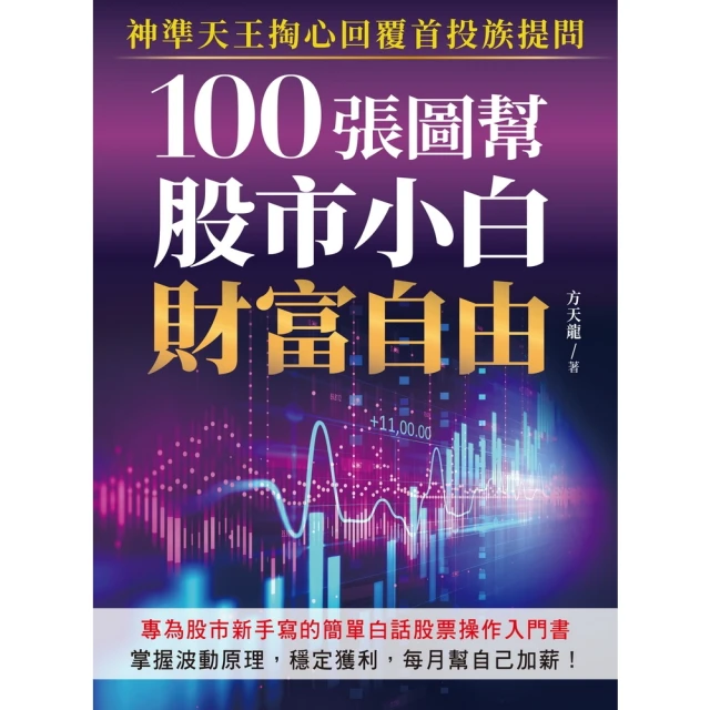【momoBOOK】100張圖幫股市小白財富自由(電子書)