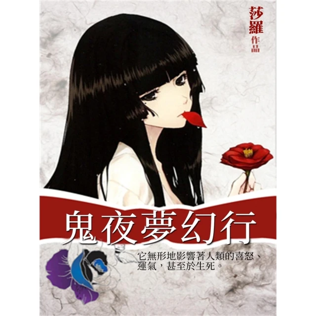 【momoBOOK】鬼夜夢幻行(電子書)