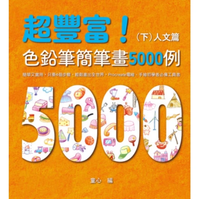 【momoBOOK】超豐富！色鉛筆簡筆畫5000例（上）(電
