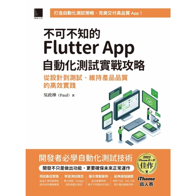 【momoBOOK】不可不知的Flutter App自動化測試實戰攻略：從設計到測試、維持產品品質(電子書)