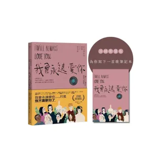 我會永遠愛你：創造歷史的愛戀、分手與情歌（為你寫下一首歌筆記首刷限量版）