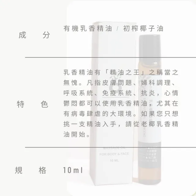 【acofresh 老椰】滾珠按摩油糸列 no. 6 乳香複方精油(全台唯一純淨椰油基底油 身體按摩油 10ml 1入)