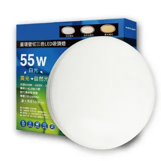 【Everlight 億光】LED 星環 55W 壁切三段調色 三色 全電壓 吸頂燈(黃光自然光白光 切換 適用 5-7坪)