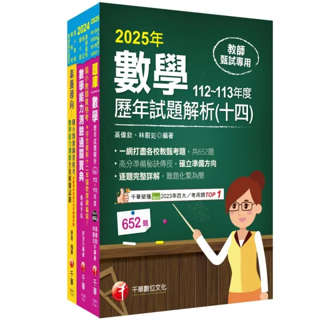 2025國小教師資格考數學科套書：最省的時間來建立完整考科知識與解題能力