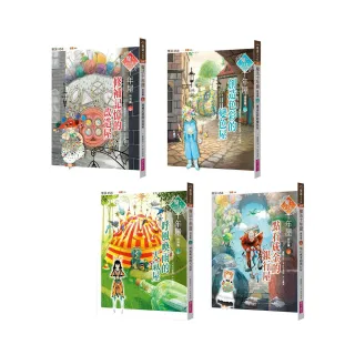 【momo獨家】魔法十年屋特別篇1-4套書