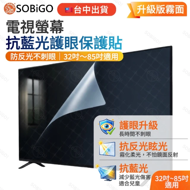 SOBiGO 電視抗藍光保護膜50吋 無邊框(抗反光眩光 防