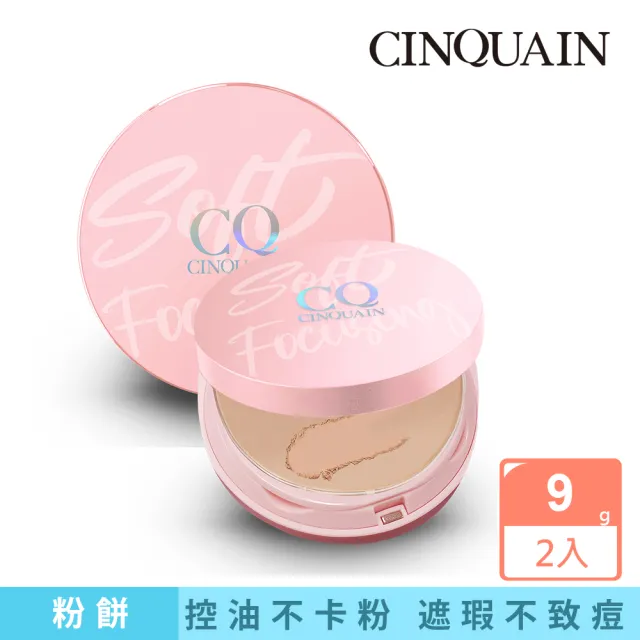 【CINQUAIN 思珂】無痕柔光兩用粉餅2入(SPF50+★★★★)