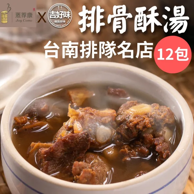 【吉好味】6袋共12包 蒸荐康 台南名店古早味排骨酥湯1-2人份/包(每包235公克*2為1袋 加熱即食調理包)