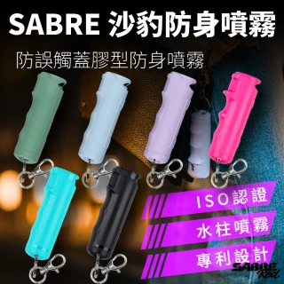【SABRE 沙豹】防誤觸蓋膠型防身噴霧(六色可選)