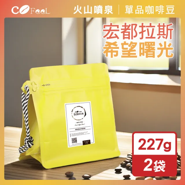 【Cofeel 凱飛】現烘豆宏都拉斯希望曙光咖啡豆一磅-中深烘焙(227gx2袋)