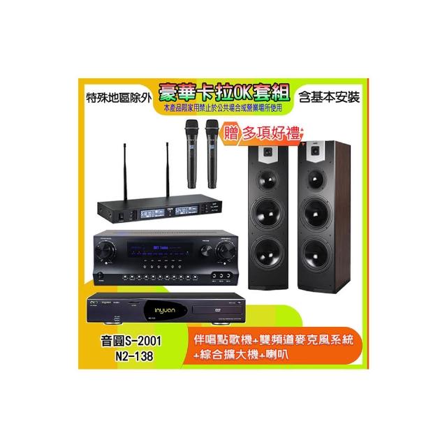 【音圓】N2-138+SKY DW1+TR-9988+SK-800V(伴唱點歌機+麥克風系統 +綜合擴大機+喇叭)