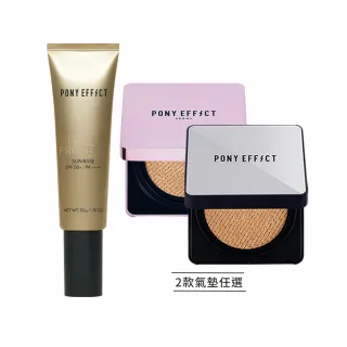【PONY EFFECT】全防護水透明星氣墊底妝組(水透光+超進化無重力/極水透光-2款任選)