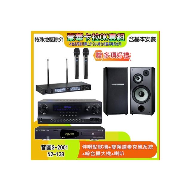 【音圓】N2-138+SKY DW1+TR-9988+M-103(伴唱點歌機+麥克風系統 +綜合擴大機+喇叭)