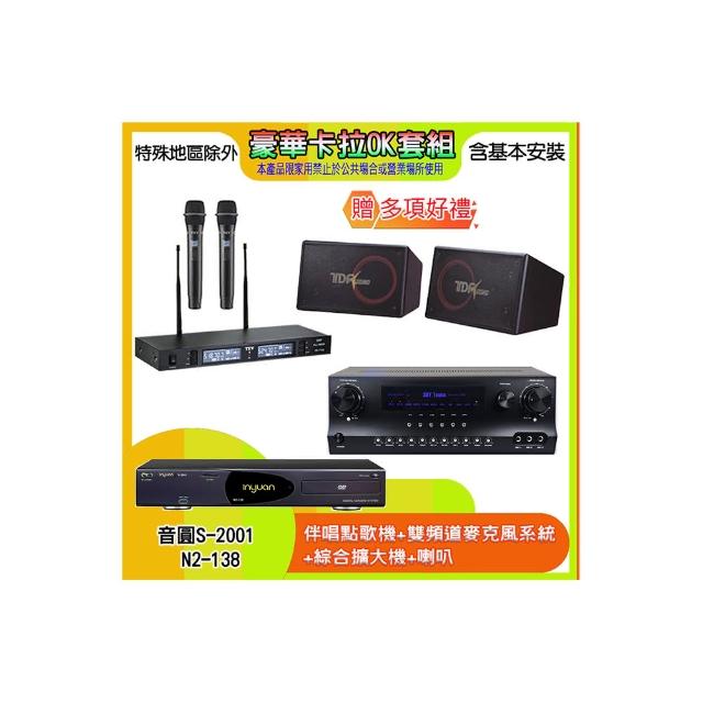 【音圓】N2-138+SKY DW1+TR-9988+PA-1004(伴唱點歌機+麥克風系統 +綜合擴大機+喇叭)