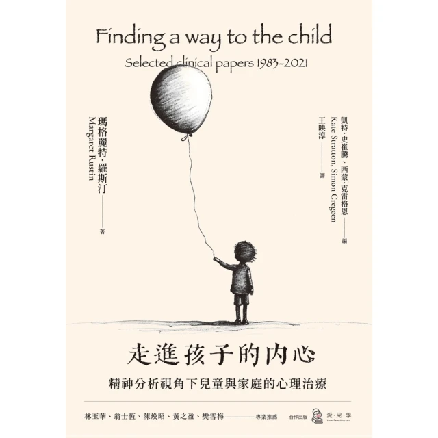 【momoBOOK】走進孩子的內心：精神分析視角下兒童與家庭的心理治療(電子書)
