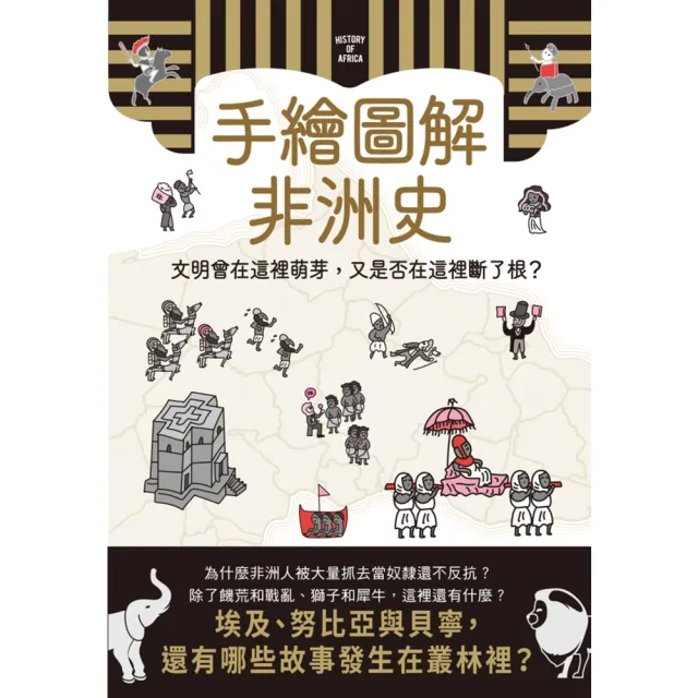 【momoBOOK】手繪圖解非洲史(電子書)