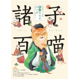 【momoBOOK】諸子百喵：孔子和他的弟子們(電子書)