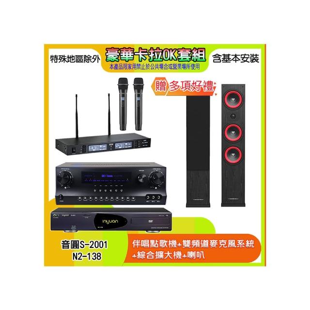 【音圓】N2-138+SKY DW1+TR-9988+LA365(伴唱點歌機+麥克風系統 +綜合擴大機+喇叭)