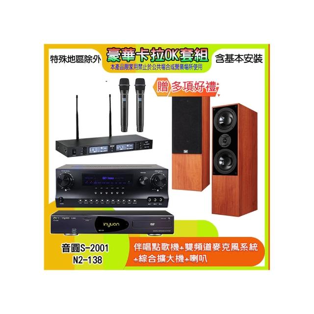 【音圓】N2-138+SKY DW1+TR-9988+DM-835 II(伴唱點歌機+麥克風系統 +綜合擴大機+喇叭)