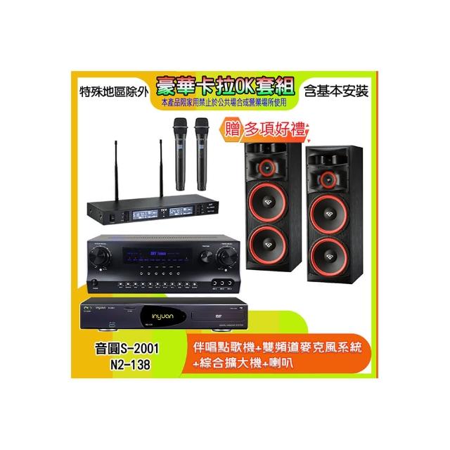 【音圓】N2-138+SKY DW1+TR-9988+XLS-215(伴唱點歌機+麥克風系統 +綜合擴大機+喇叭)