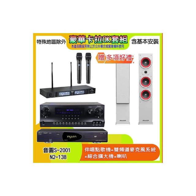 【音圓】N2-138+SKY DW1+TR-9988+LA44(伴唱點歌機+麥克風系統 +綜合擴大機+喇叭)