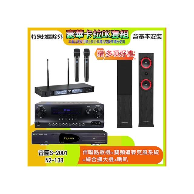 【音圓】N2-138+SKY DW1+TR-9988+LA-265(伴唱點歌機+麥克風系統 +綜合擴大機+喇叭)