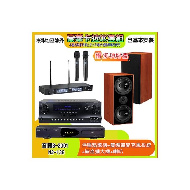 【音圓】N2-138+SKY DW1+TR-9988+DM-826 II(伴唱點歌機+麥克風系統 +綜合擴大機+喇叭)