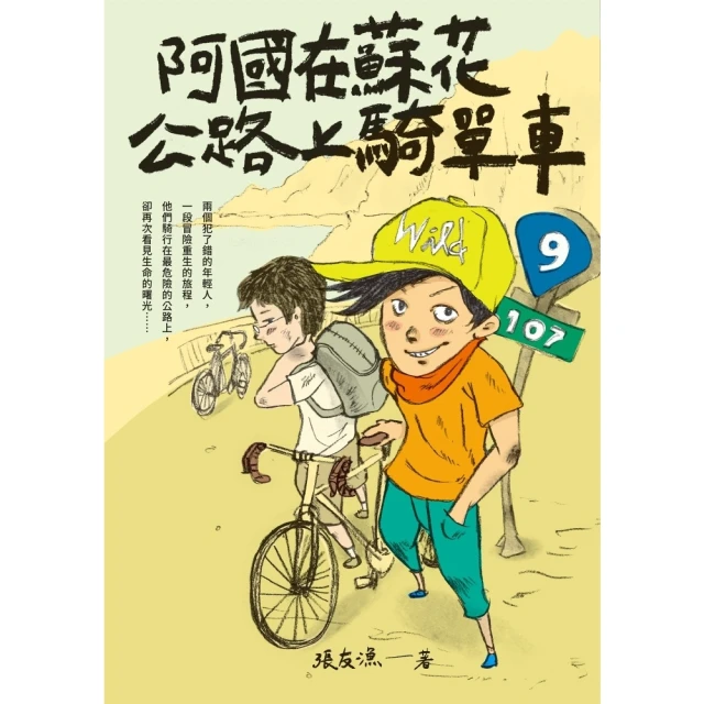【momoBOOK】（創作30週年暢銷紀念版）阿國在蘇花公路上騎單車(電子書)