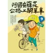 【momoBOOK】（創作30週年暢銷紀念版）阿國在蘇花公路上騎單車(電子書)