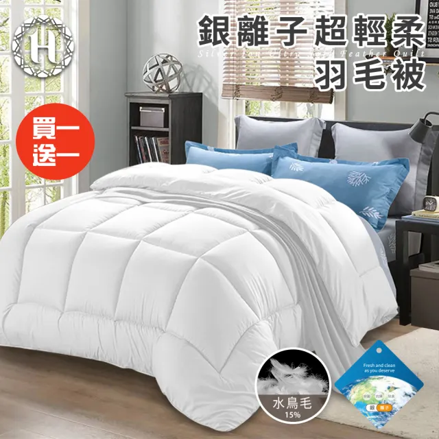 【Hilton 希爾頓】貴族重磅銀離子超輕柔羽毛被3.0Kg/買一送一(羽絲絨被/羽絨被/棉被/被子)