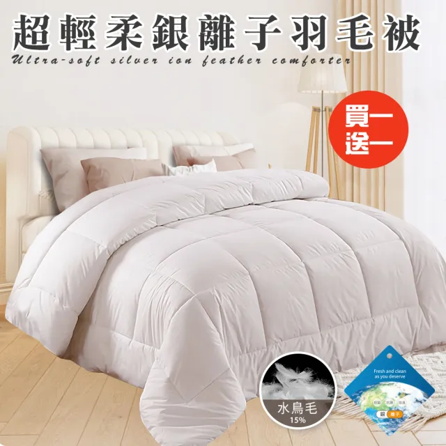【三浦太郎】舒眠重磅銀離子超輕柔羽毛被3.0Kg/買一送一(羽絲絨被/羽絨被/棉被/被子)