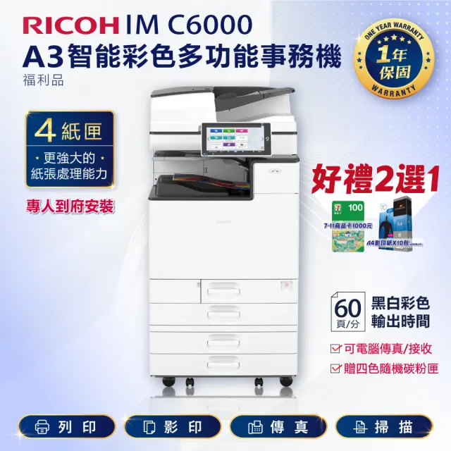 【RICOH】IMC6000 IM C6000 A3彩色雷射多功能事務機 彩色影印機 A3影印機 福利機(傳真 掃描)