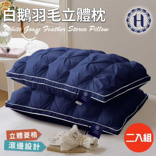 Hilton 希爾頓 白鵝羽毛輕柔立體羽絨枕/藍色(枕頭/羽
