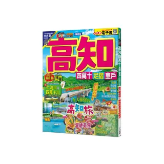 高知 四萬十 足摺•室戶：旅行新發現！親自感受清流的魅力  MM哈日情報誌44【送免費電子書】