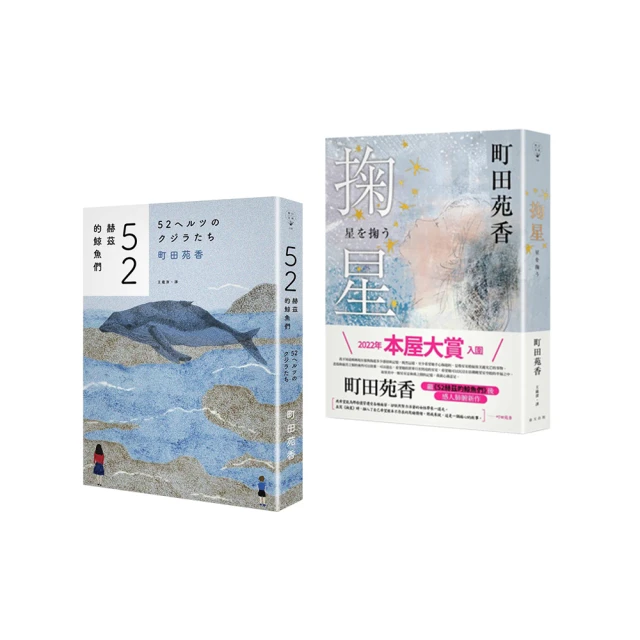 町田苑香兩冊套書 : (52 赫茲的鯨魚們)+(掬星)