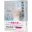 町田苑香兩冊套書 : (52 赫茲的鯨魚們)+(掬星)