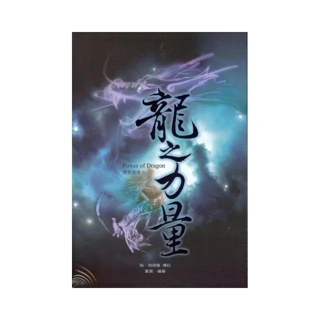 龍之力量（療癒卡＋指導手冊）