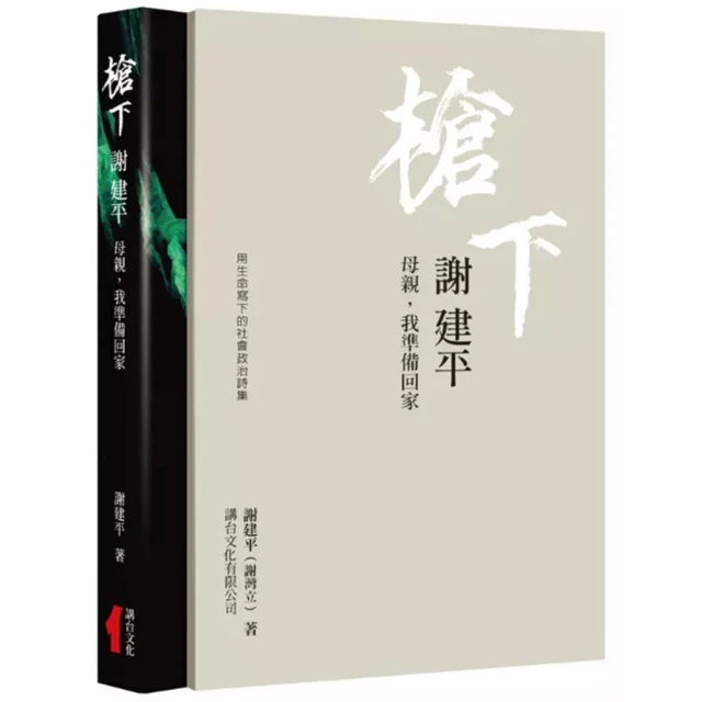 槍下謝建平：用生命寫下的社會政治詩集（精裝）