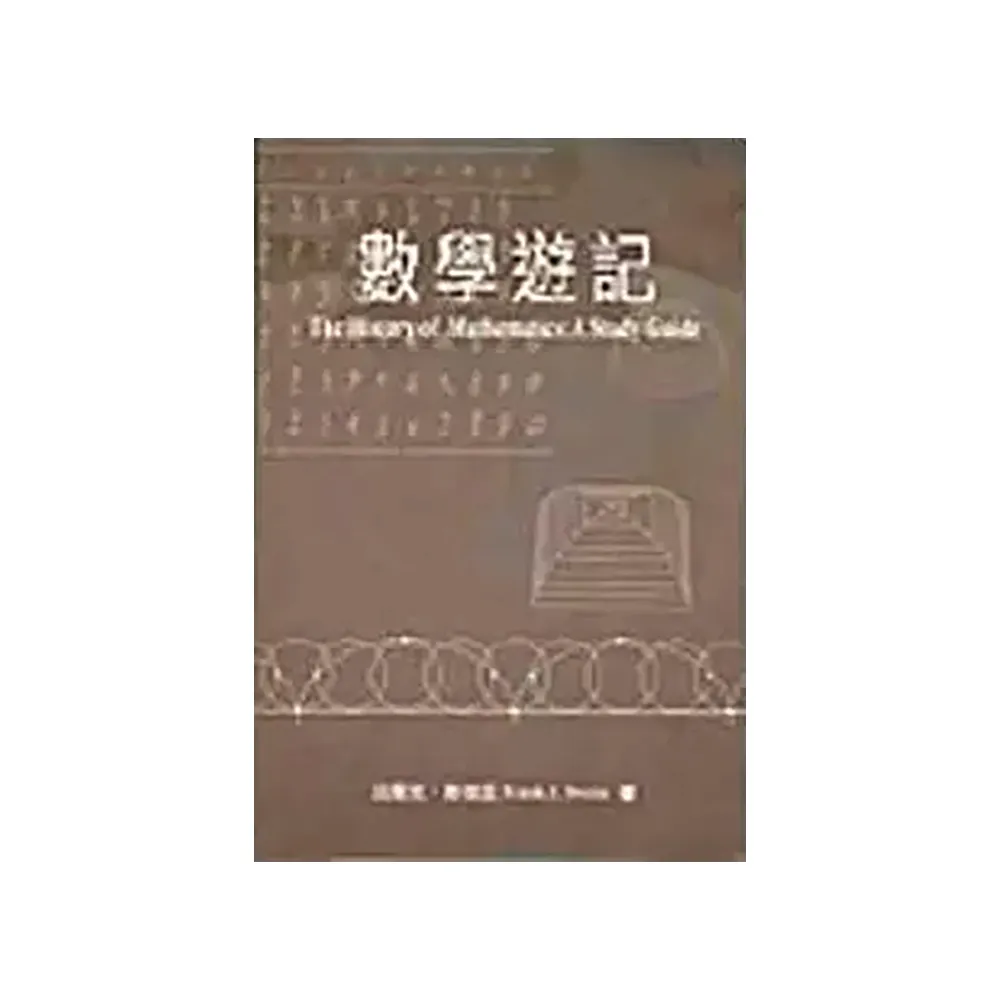 數學遊記